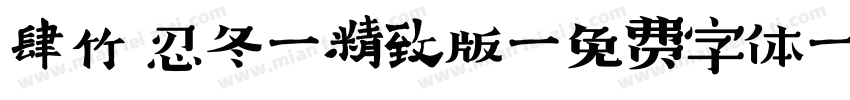 肆竹 忍冬藤精致版字体转换